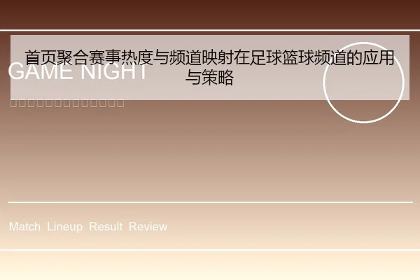 首页聚合赛事热度与频道映射在足球篮球频道的应用与策略