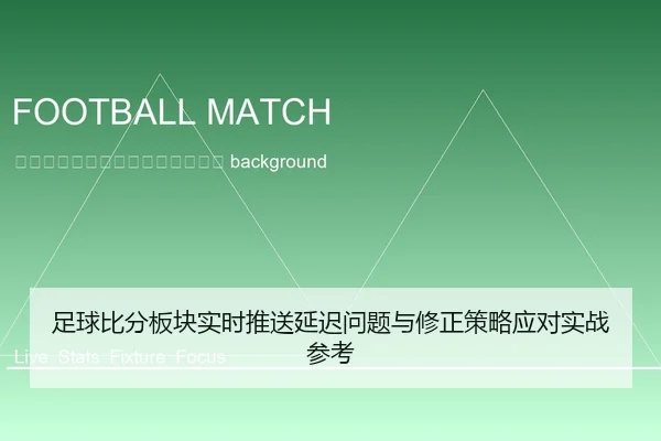 zu-qiu-bi-fen-ban-kuai-shi-shi-tui-song-yan-chi-wen-ti-yu-xiu-zheng-ce-lve-ying-dui-shi-zhan-can-kao-2-112.jpg