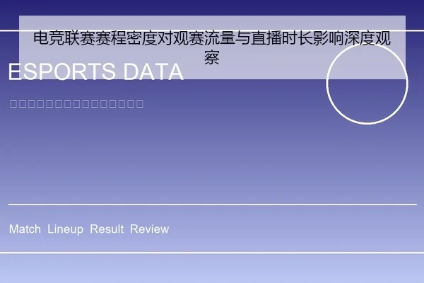电竞联赛赛程密度对观赛流量与直播时长影响深度观察