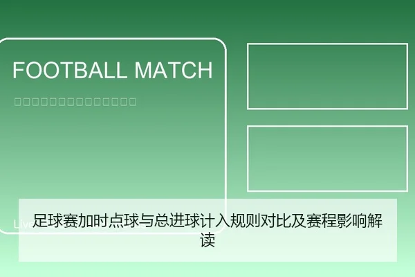足球赛加时点球与总进球计入规则对比及赛程影响解读