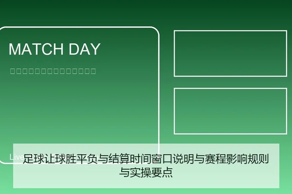 足球让球胜平负与结算时间窗口说明与赛程影响规则与实操要点