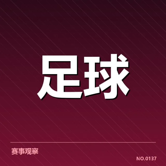 确认的队伍组成与赛程安排