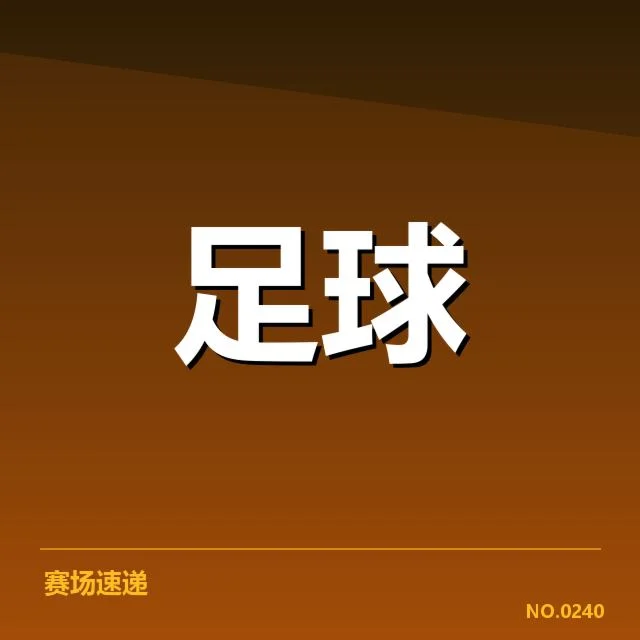 莱比锡红牛定位球战术调整:球队表现如何提升