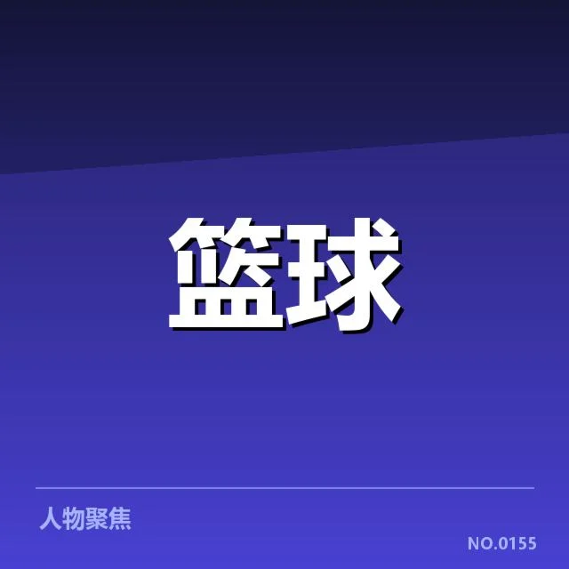 确认的中国女篮防守核心数据
