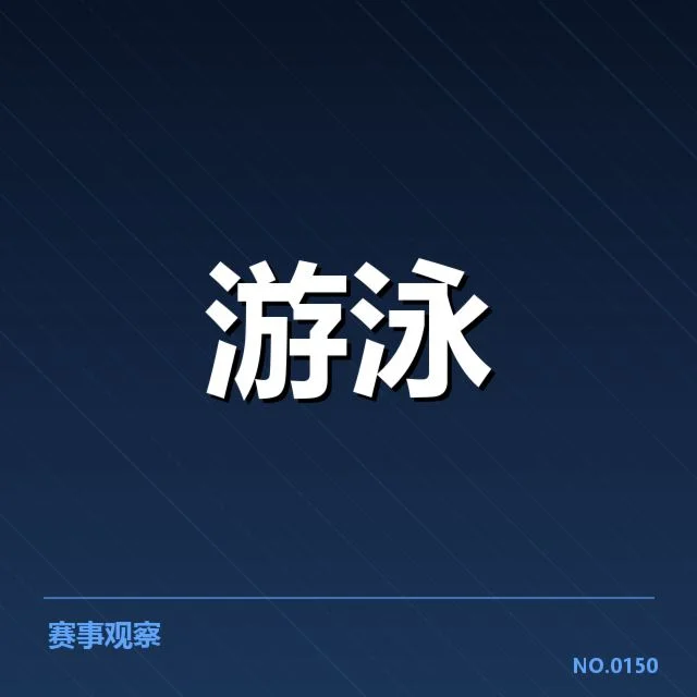 游泳队教练新策略：队员表现是否持续提升