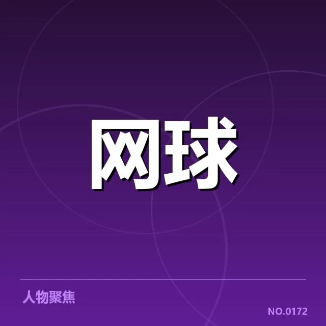 郑钦文东京备战计划：运动状态与战术调整疑问