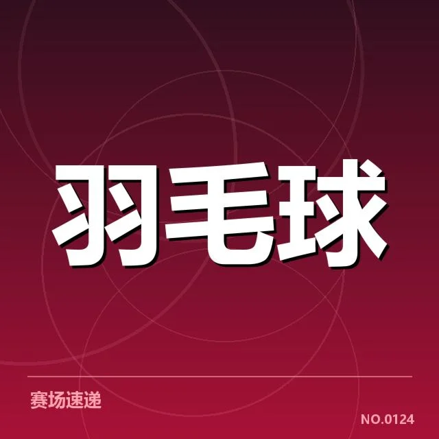 羽毛球积分排名:运动员表现差异如何影响赛场格局